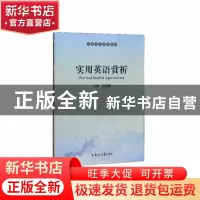 正版 实用英语赏析 马越雁 郑州大学出版社 9787564565985 书籍