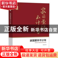 正版 家国萦怀不计年 徐盈 中国文史出版社 9787520518772 书籍