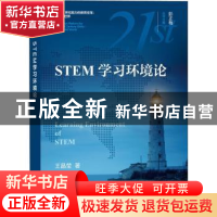 正版 STEM学习环境论 王晶莹 上海教育出版社 9787544499118 书籍