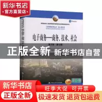 正版 电子商务:商务、技术、社会:business technology society