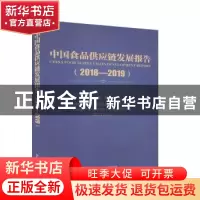 正版 中国食品供应链发展报告(2018-2019)