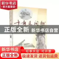 正版 千年走闽越 王榕春主编 福建人民出版社 9787211039463 书籍