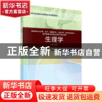 正版 生理学 马恒东 科学出版社 9787030648938 书籍