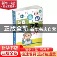 正版 寻医的决策 李跃宇 四川大学出版社 9787569032697 书籍