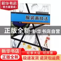 正版 服装画技法 彭华主编 重庆大学出版社 9787562459217 书籍
