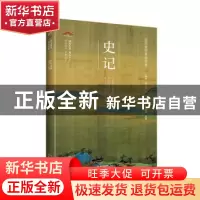 正版 史记 司马迁 崇文书局 9787540356637 书籍