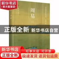 正版 周易 曾凡朝 崇文书局 9787540357382 书籍