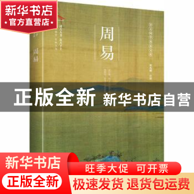 正版 周易 曾凡朝 崇文书局 9787540357382 书籍