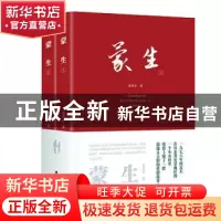 正版 蒙生 张慕水 团结出版社 9787512678811 书籍