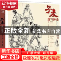 正版 子麦速写体系 陈子麦,孔祥涛 中国书店 9787514922745 书籍