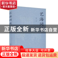 正版 艺海问道 徐涟 文化艺术出版社 9787503968211 书籍