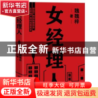 正版 女经理人 魏魏梓 中国言实出版社 9787517134190 书籍