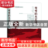 正版 弯弯的永定河 倪勤 中国言实出版社 9787517134879 书籍