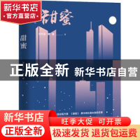 正版 甜蜜 宋方金,黄健 中国工人出版社 9787500873037 书籍