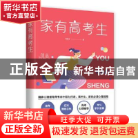 正版 家有高考生 韦志中 西苑出版社 9787515107271 书籍