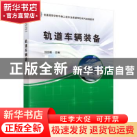 正版 轨道车辆装备 刘志明 科学出版社 9787030445452 书籍