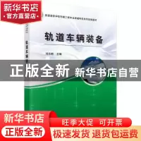 正版 轨道车辆装备 刘志明 科学出版社 9787030445452 书籍