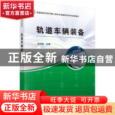 正版 轨道车辆装备 刘志明 科学出版社 9787030445452 书籍