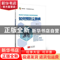 正版 如何预防尘肺病 佟瑞鹏 中国人口出版社 9787510172878 书籍