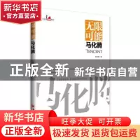 正版 无限可能马化腾 张艳霞 中国经济出版社 9787513658461 书籍