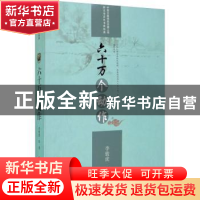 正版 六十万个动作 李骏虎著 中国文联出版社 9787519042707 书籍
