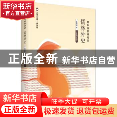 正版 儒林外史 余党绪 上海教育出版社 9787544499545 书籍