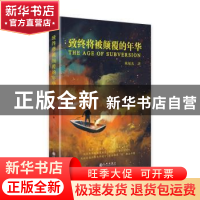 正版 致终将被颠覆的年华 陈旭光 九州出版社 9787510882319 书籍
