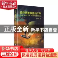 正版 致终将被颠覆的年华 陈旭光 九州出版社 9787510882319 书籍