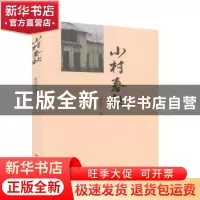正版 小村春秋 秦世学 团结出版社 9787512648937 书籍