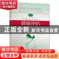 正版 健康评估 童晓云 东南大学出版社 9787564188740 书籍