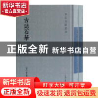 正版 古志石华 黄本骥 上海古籍出版社 9787532595280 书籍