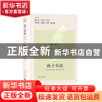 正版 孙子兵法(英文版) 孙武 上海译文出版社 9787532783069 书籍