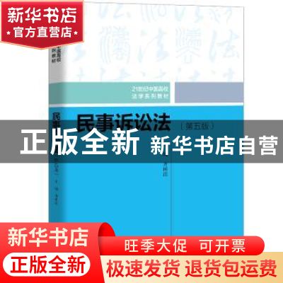 正版 民事诉讼法 齐树洁 中国人民大学出版社 9787300282787 书籍