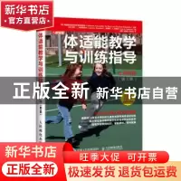 正版 体适能教学与训练指导:小学阶段