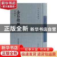 正版 金石录补 叶奕苞 上海古籍出版社 9787532595310 书籍