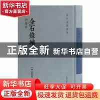正版 金石录补 叶奕苞 上海古籍出版社 9787532595310 书籍