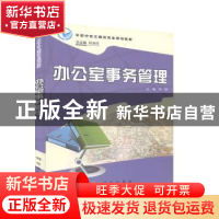 正版 办公室事务管理 钟铮主编 科学出版社 9787030284600 书籍