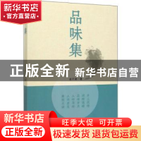 正版 品味集 凌平湖 光明日报出版社 9787519451158 书籍