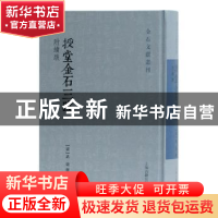 正版 授堂金石三跋 武亿 上海古籍出版社 9787532595372 书籍