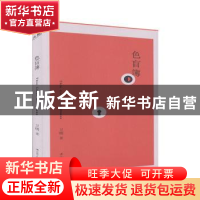 正版 色盲薄 卫明 江苏人民出版社 9787214233790 书籍