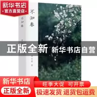 正版 不知春 草木君 东方出版社 9787520712804 书籍