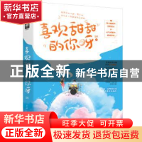 正版 喜欢甜甜的你呀 艾拟 中国致公出版社 9787514516647 书籍