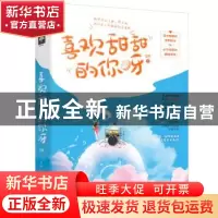 正版 喜欢甜甜的你呀 艾拟 中国致公出版社 9787514516647 书籍