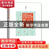 正版 园长的札记2 游向红 学苑出版社 9787507759419 书籍