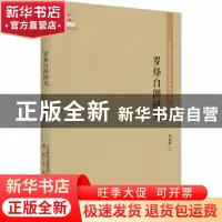 正版 罗烽白朗研究 巫晓燕著 春风文艺出版社 9787531356455 书籍