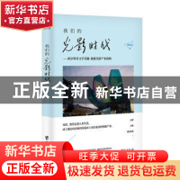 正版 我们的光影时代 张纯洁 台海出版社 9787516826379 书籍