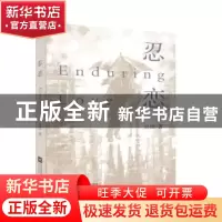 正版 忍恋 吴然 江苏凤凰文艺出版社 9787559442154 书籍