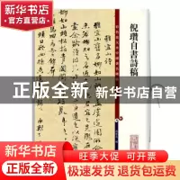 正版 倪瓒自书诗稿 孙宝文 上海辞书出版社 9787532655236 书籍
