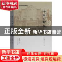 正版 海国公余辑录 张煜南辑 上海古籍出版社 9787532596058 书籍