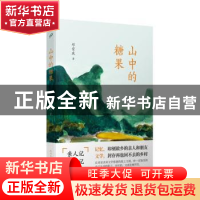 正版 山中的糖果 邓安庆 人民文学出版社 9787020115310 书籍